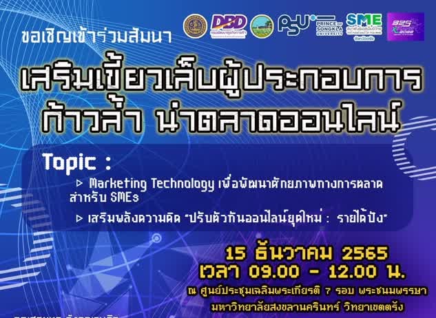 กรมพัฒนาธุรกิจการค้า กระทรวงพาณิชย์ กำหนดจัดสัมมนา "เสริมเขี้ยวเล็บผู้ประกอบการ ก้าวล้ำ นำตลาดออนไลน์ @ตรัง"