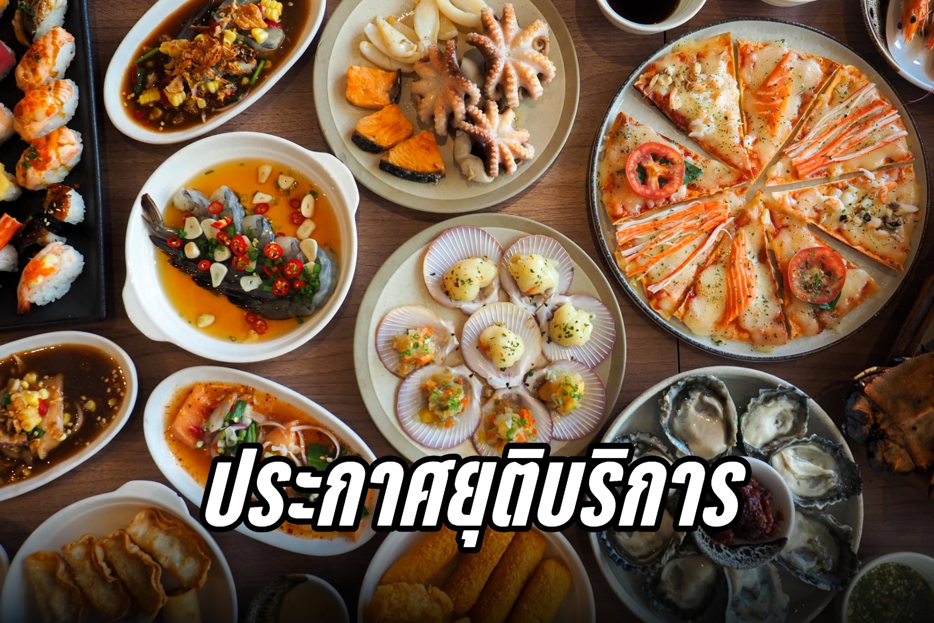 ร้านบุฟเฟต์ดังกลางสยามประกาศยุติบริการ เปิดถึง 20 ส.ค.นี้