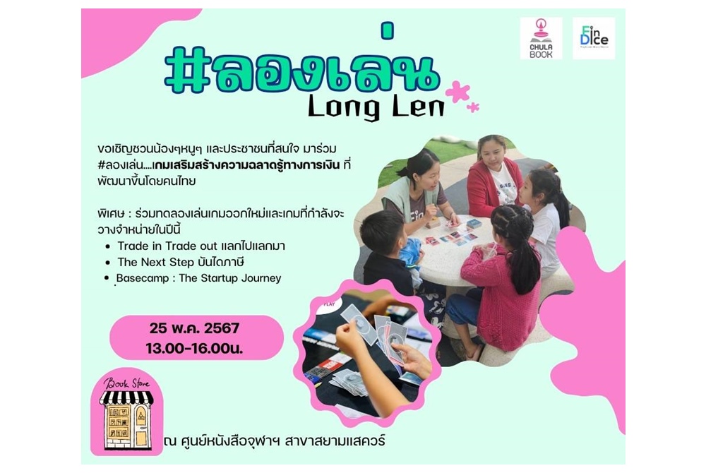 ชวนน้อง... เสริมความรู้ด้านการเงินผ่านเกม