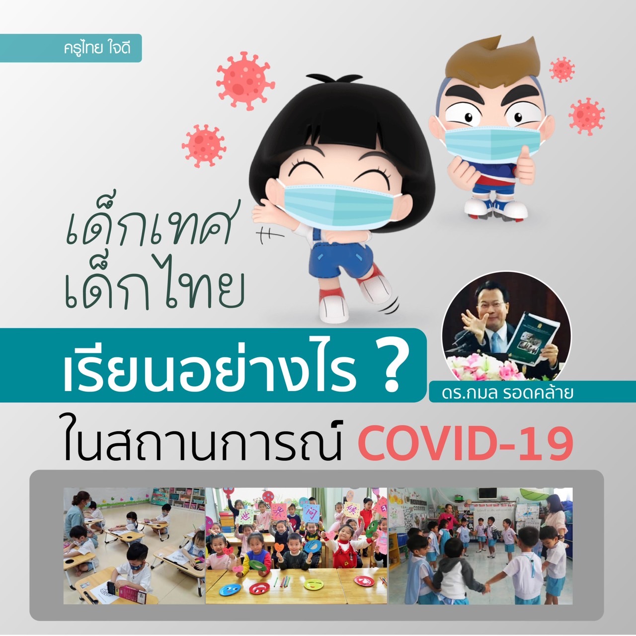 บทความพิเศษ “เด็กเทศ เด็กไทย เรียนอย่างไรในสถานการณ์ COVID-19”