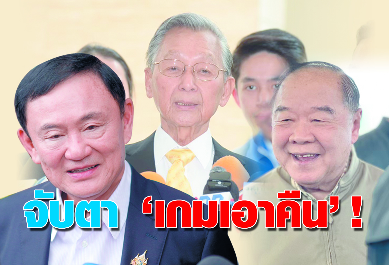  จับตา “เกมเอาคืน” !