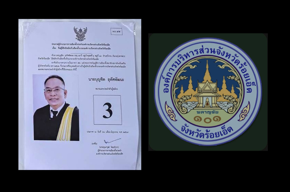 ร้อง "กกต.ร้อยเอ็ด" ตรวจสอบ "ผู้สมัครนายก อบจ." ปมโอนงบประมาณก่อนพ้นตำแหน่ง
