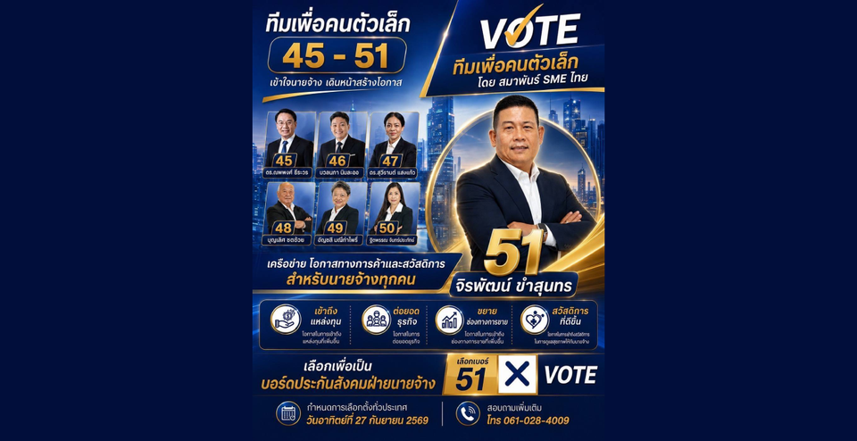 "ทีมเพื่อคนตัวเล็ก" โดยสมาพันธ์ SME ไทย เปิดตัวผู้สมัครบอร์ดประกันสังคมฝ่ายนายจ้าง ดัน 4 นโยบายหนุน MSME