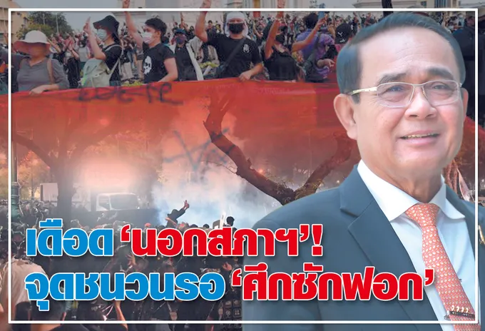 เดือด “นอกสภาฯ” !  จุดชนวนรอ “ศึกซักฟอก” 