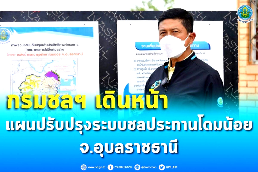 กรมชลฯ ลุยแผนปรับปรุงระบบชลประทานโดมน้อย จ.อุบลราชธานี 