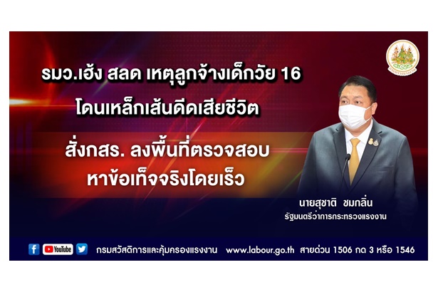 "รมว.เฮ้ง" สลดลูกจ้างเด็กวัย 16 โดนเหล็กเส้นดีดเสียชีวิต สั่ง กสร.ลงพื้นที่สอบหาข้อเท็จจริงทันที