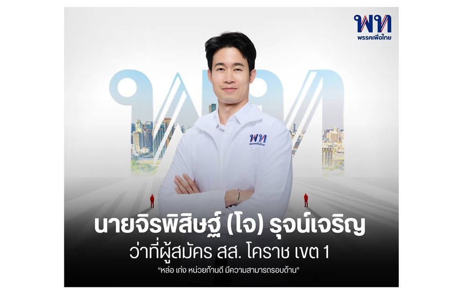   บ้านใหญ่เพื่อไทยโคราช ดันคนรุ่นใหม่ “โจ”เจนวายเจ้าของไอเดียกางเกงแมวโคราช ท้าชิง ส.ส.เขต1