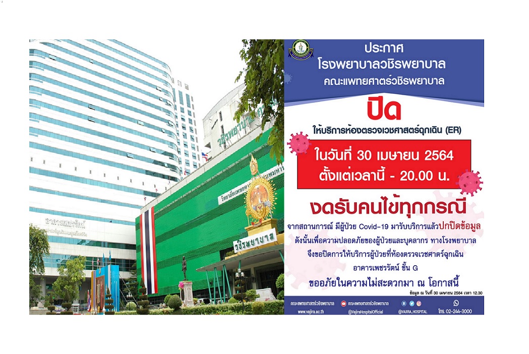 “วชิรพยาบาล”ปิดห้องฉุกเฉินงดรับคนไข้ทุกกรณี  เหตุมีผู้ป่วยโควิดมารับบริการปกปิดข้อมูล