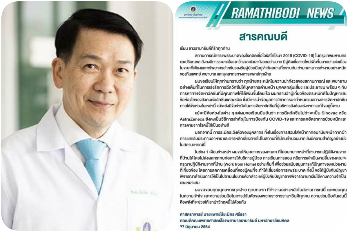 คณบดีคณะ​แพทย์ รพ.รามาฯ ออกสารบอกถึงสถานการณ์โควิด พร้อมให้กำลังใจบุคลากรทุกคน