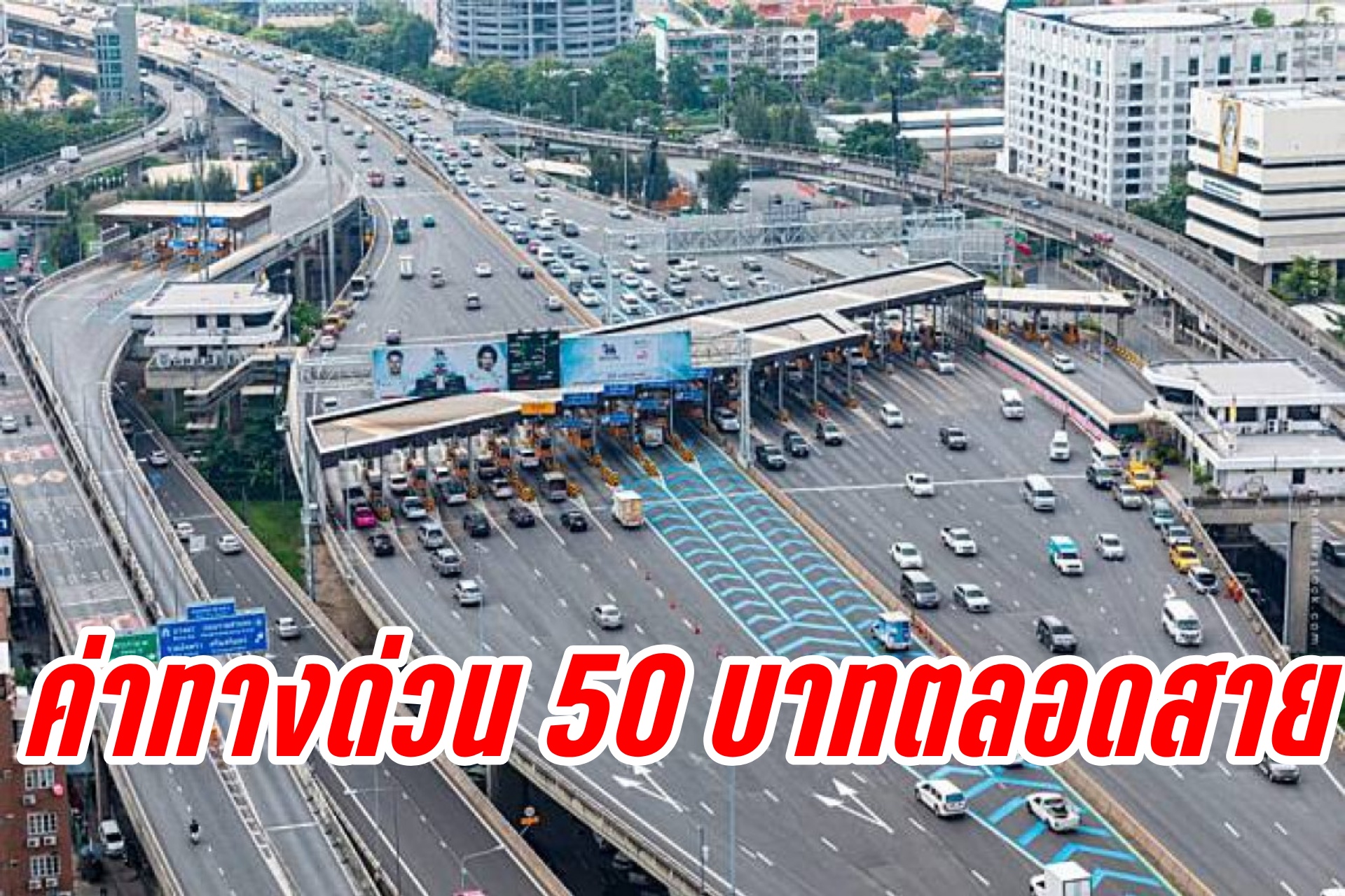 "สุริยะ" มั่นใจปีนี้ได้ใช้แน่ ค่าทางด่วนไม่เกิน 50 บาทตลอดสาย