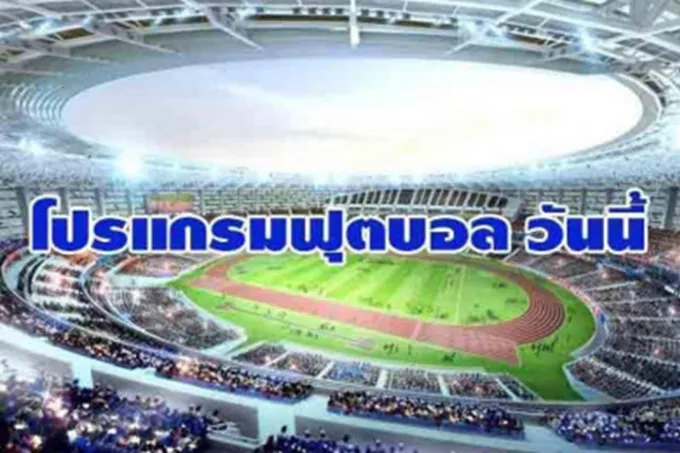 โปรแกรมฟุตบอลวันนี้ 03/08/67
