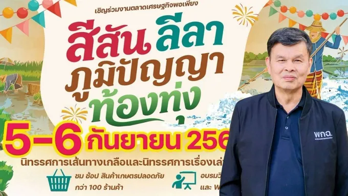 พิพิธภัณฑ์เกษตรฯ เปิดโลกวิถีเกษตรไทย เรียนรู้ภูมิปัญญาท้องถิ่น ในงาน “สีสัน ลีลา ภูมิปัญญาท้องทุ่ง”