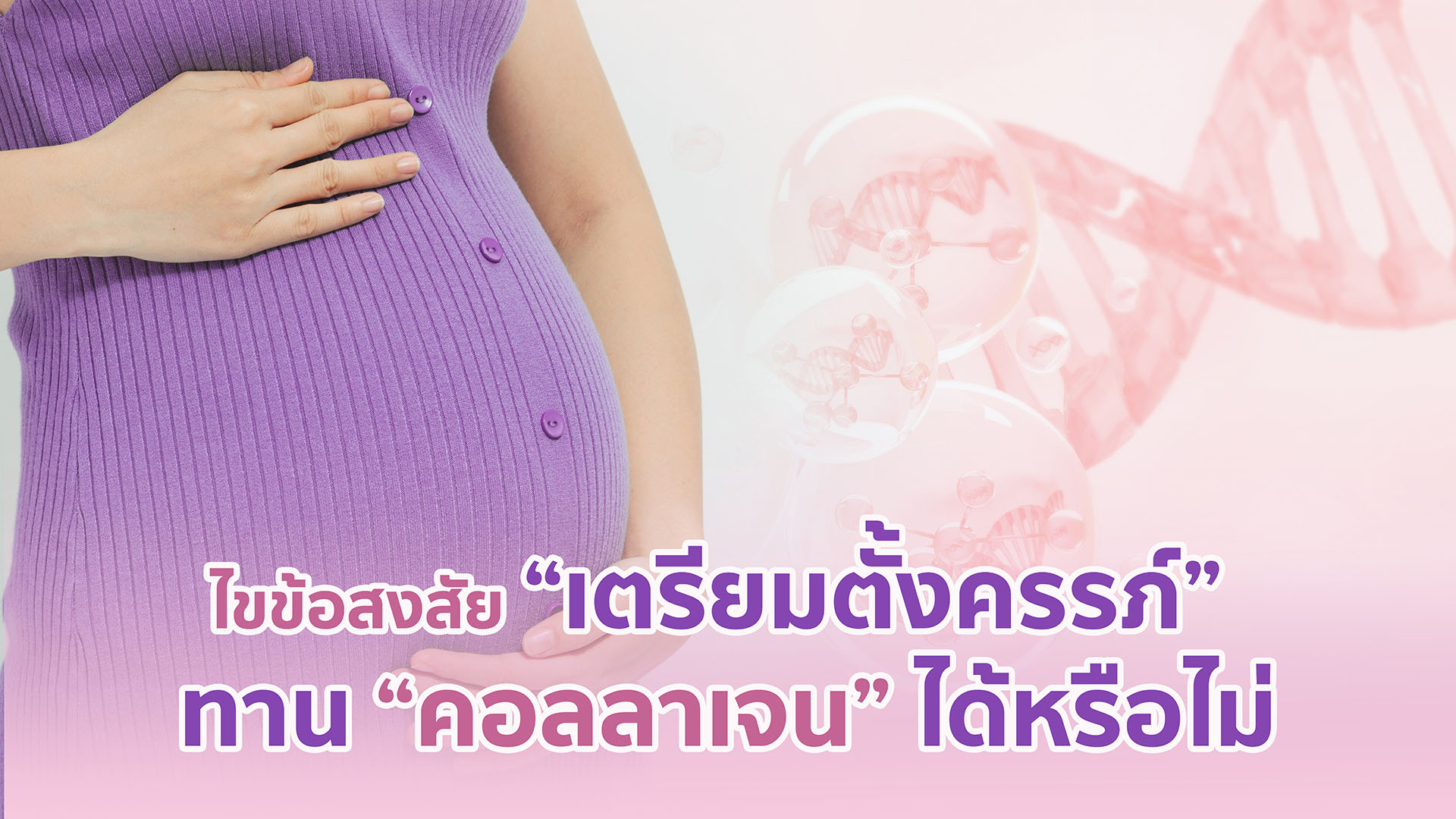  ไขข้อสงสัยเตรียมตั้งครรภ์ ทานคอลลาเจนได้หรือไม่