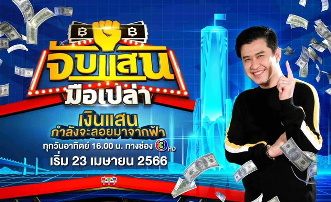 ต้อนรับซัมเมอร์ “เมษายน” นี้ ช่อง 3 เปิดละครเด็ด พร้อมรายการใหม่ สร้างความสุขล้นจอ