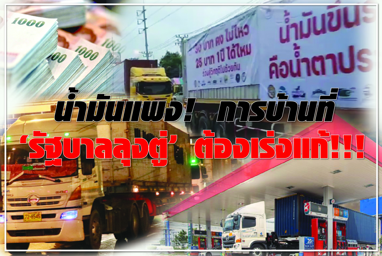 น้ำมันแพง! การบ้านที่ “รัฐบาลลุงตู่” ต้องเร่งแก้!!!  นักวิชาการแนะ “โครงสร้างภาษี” ตัวการที่จะจัดการ 