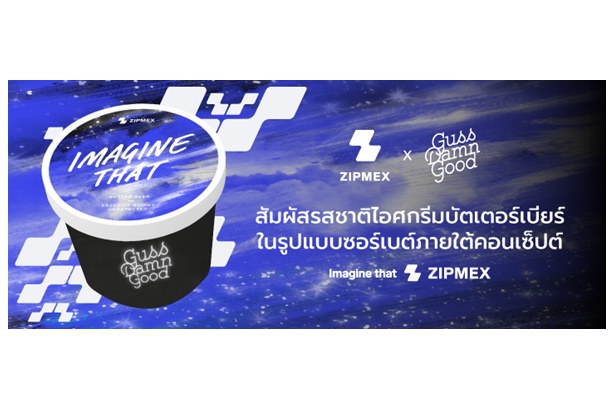 Zipmex จับมือ Guss Damn Good ออกไอศกรีมรสชาติใหม่ IMAGINE THAT เติมเต็มทุกไลฟ์สไตล์ใช้ชีวิตคนยุคใหม่