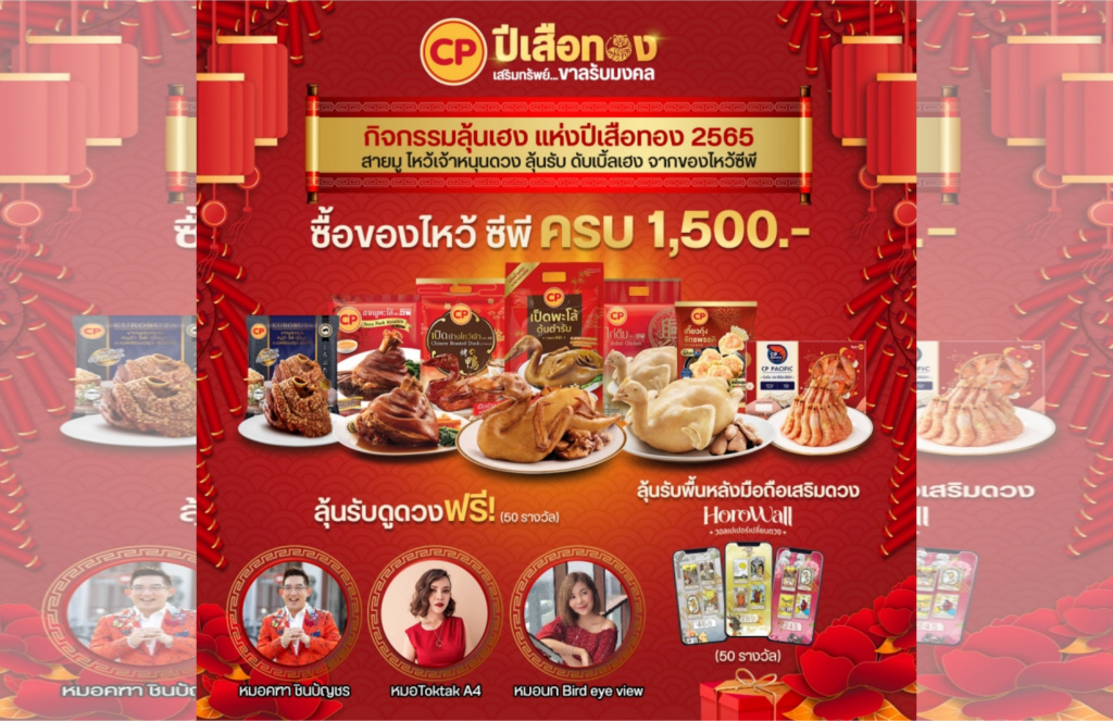 CPF ยกขบวนของไหว้ตรุษจีน เสริมมงคลเพิ่มความปัง พร้อมโปรโมชั่นพิเศษ รับปีเสือทอง