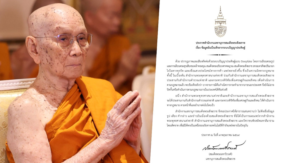   เตือน Deepfake ปลอมพระรูป-พระสุรเสียง สมเด็จพระสังฆราช 
