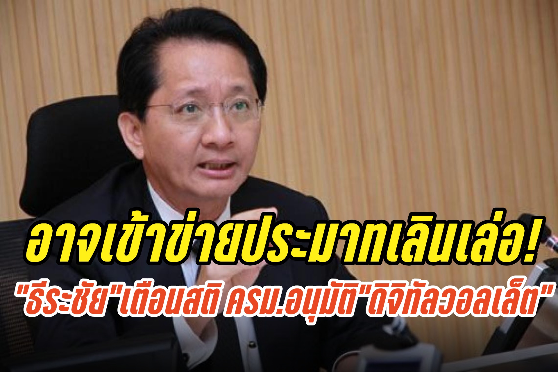 อาจเข้าข่ายประมาทเลินเล่อ-ต้องชดใช้คืนที่หลัง “ธีระชัย” เตือนสติ ครม.อนุมัติ “ดิจิทัลวอลเล็ต”