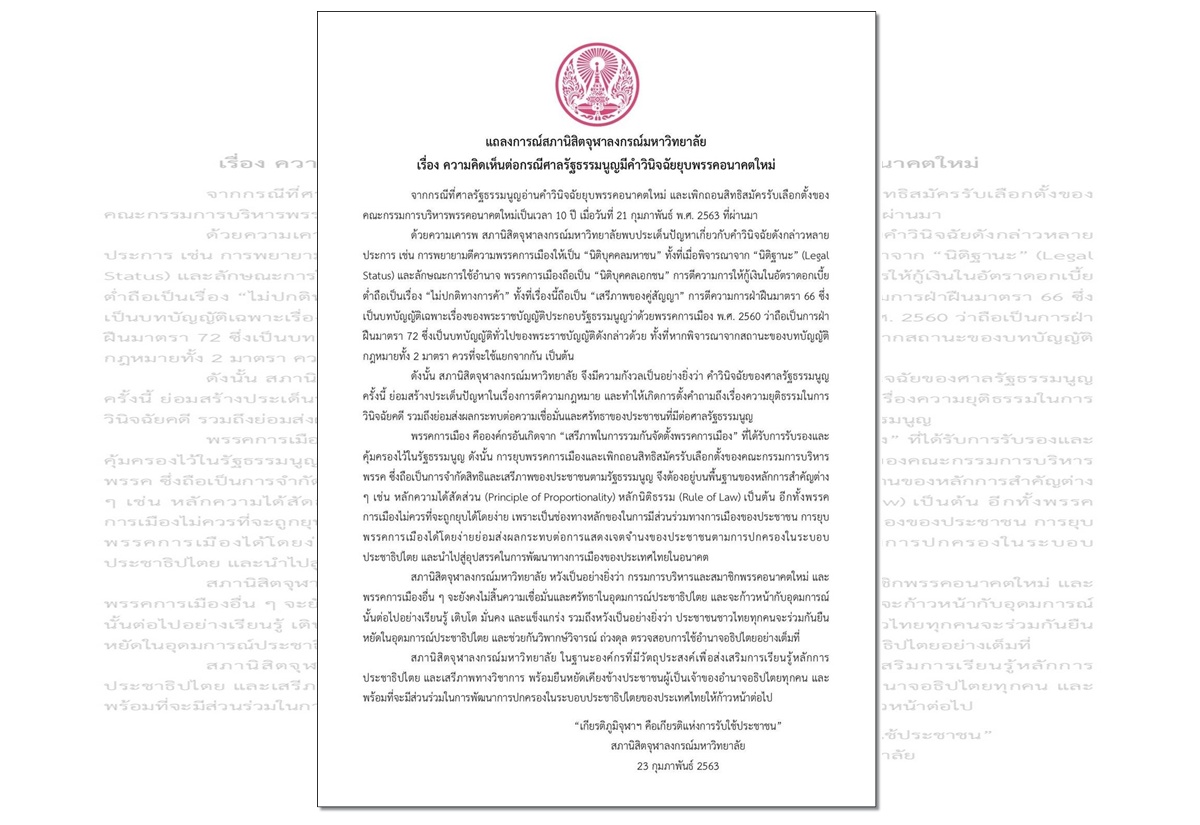 "สภานิสิตจุฬาฯ" ออกแถลงการณ์ แสดงความกังวลการตีความในคำวินิจฉัย "คดียุบพรรคอนาคตใหม่"