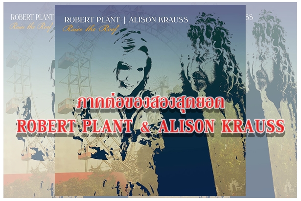 ภาคต่อของสองสุดยอด ROBERT PLANT & ALISON KRAUSS