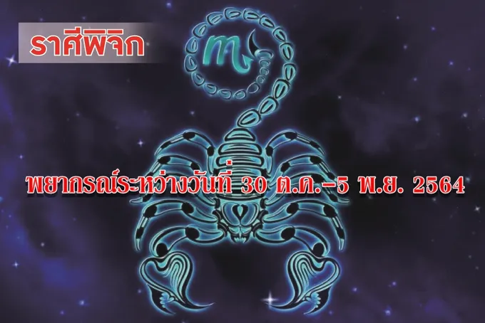 ราศีพิจิก ช่วงนี้จะมีโอกาสได้เดินทางเพราะการงาน