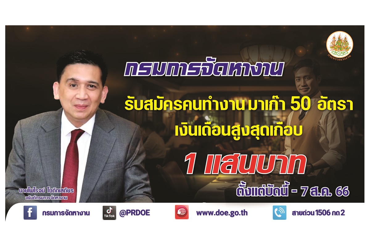 สมัครด่วน! กรมการจัดหางานรับสมัครคนทำงานมาเก๊า 50 อัตรา เงินเดือนสูงสุดเกือบแสน