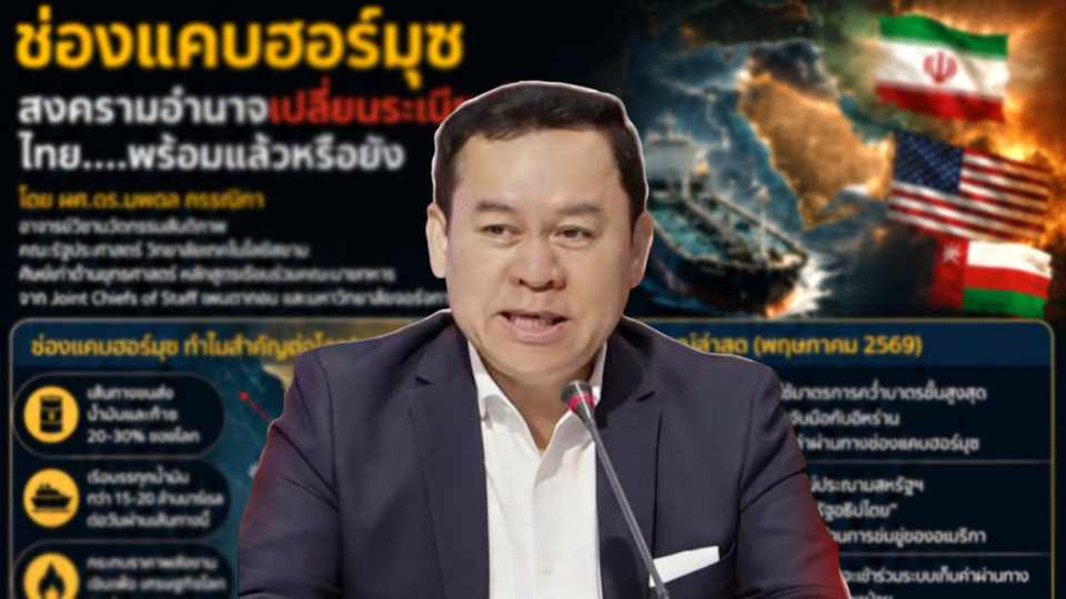 สงครามเปลี่ยนระเบียบโลก ไทยพร้อมหรือยัง!!