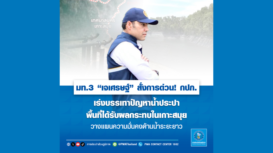 มท.3 “เจเศรษฐ์” สั่งการด่วน! กปภ. เร่งบรรเทาปัญหาน้ำประปาพื้นที่ได้รับผลกระทบในเกาะสมุย 