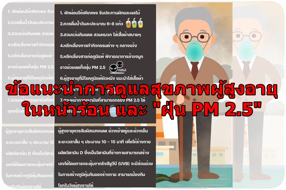 ข้อแนะนำการดูแลสุขภาพผู้สูงอายุในหน้าร้อน และ "ฝุ่น PM 2.5"
