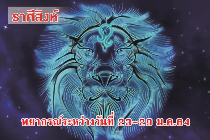ชาวราศีสิงห์ ช่วงนี้การค้ำประกันบุคคลหรือทรัพย์สินควรหลีกเลี่ยง