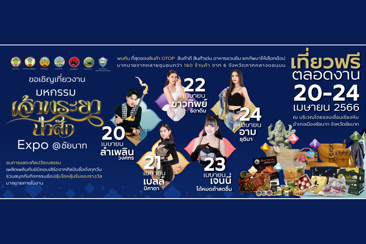 ชัยนาท เตรียมจัดใหญ่ “มหกรรมเจ้าพระยา - ป่าสัก EXPO @ ชัยนาท”