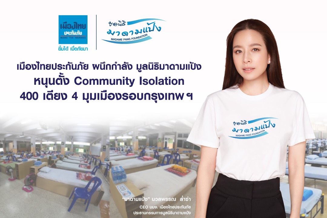 เมืองไทยประกันภัย’ ผนึกกำลัง ‘มูลนิธิมาดามแป้ง’  หนุนตั้ง Community Isolation 400 เตียง 4 มุมเมืองรอบกรุงเทพฯ