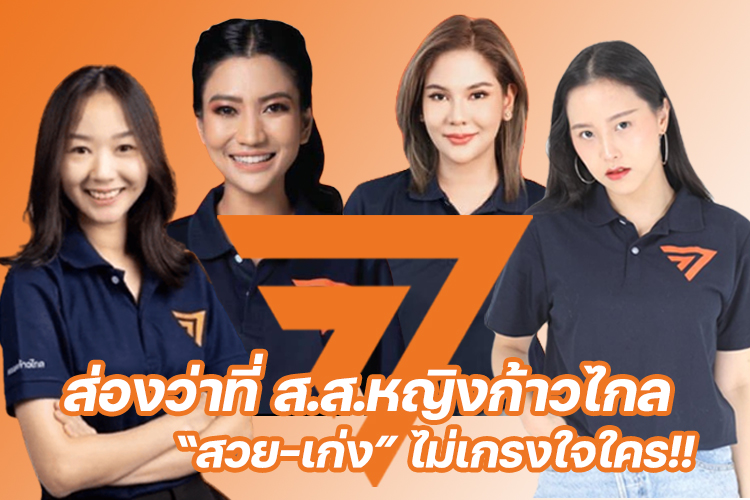 ส่องว่าที่ ส.ส.หญิงก้าวไกล “สวย-เก่ง” ไม่เกรงใจใคร!!
