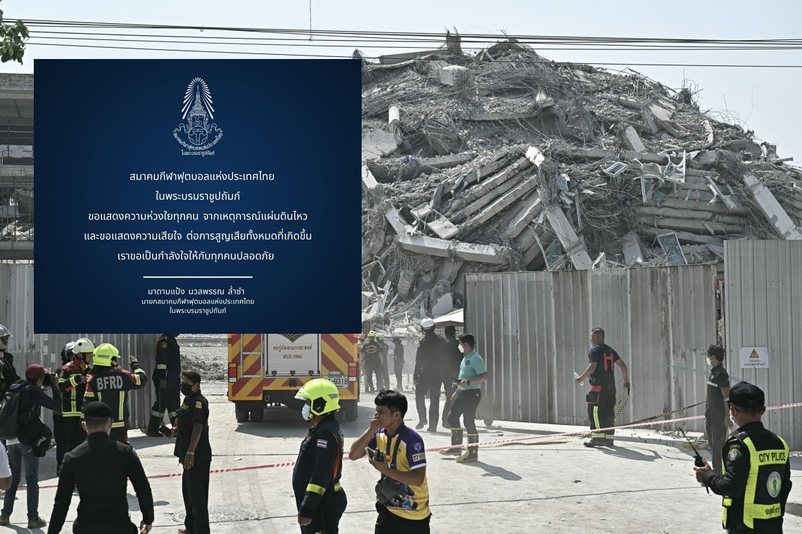 "สมาคมกีฬาฟุตบอลแห่งประเทศไทย" แถลงเสียใจเหตุอาคารถล่มจากเหตุแผ่นดินไหว