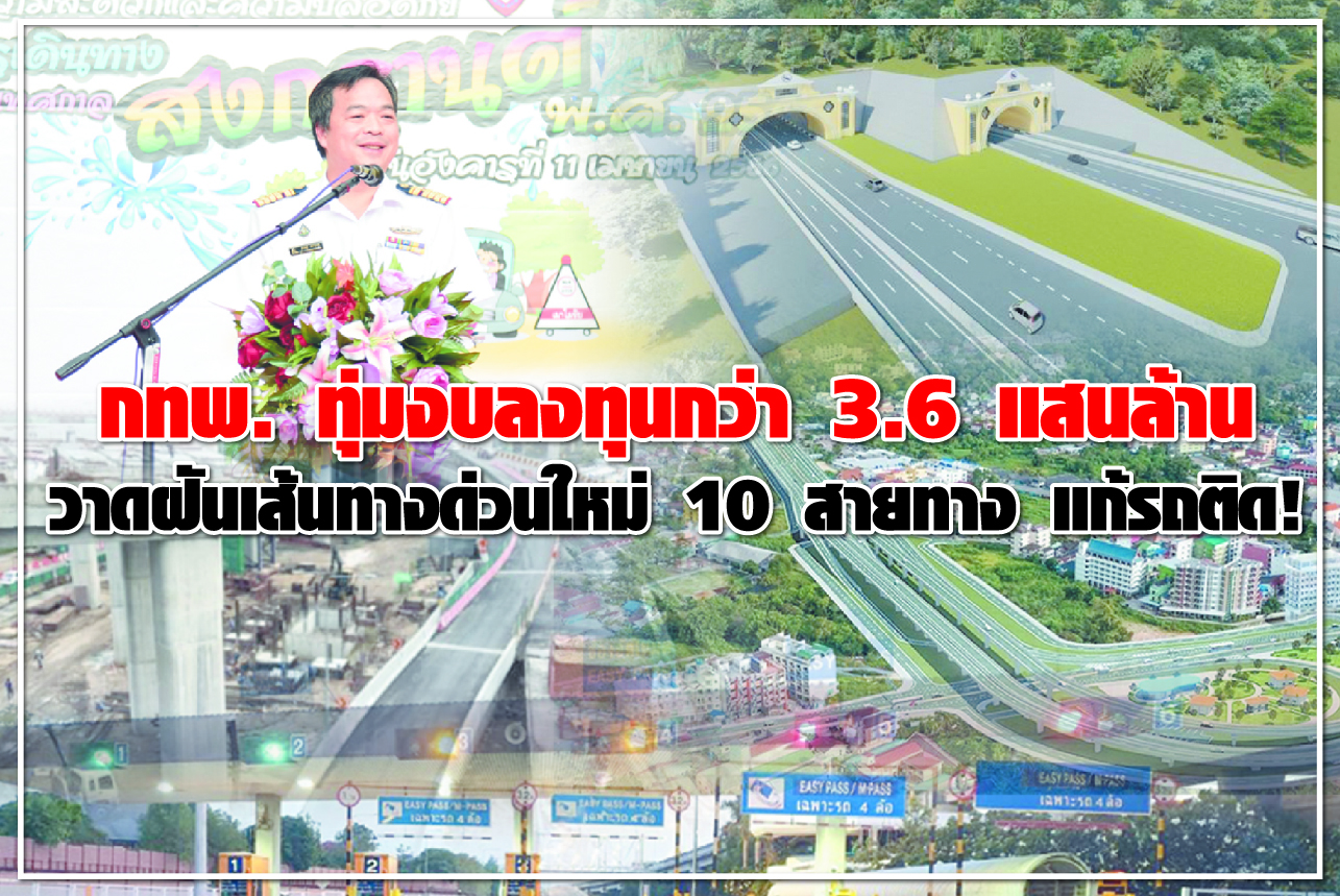 กทพ. ทุ่มงบลงทุนกว่า 3.6 แสนล้าน วาดฝันเส้นทางด่วนใหม่ 10 สายทาง แก้รถติด!