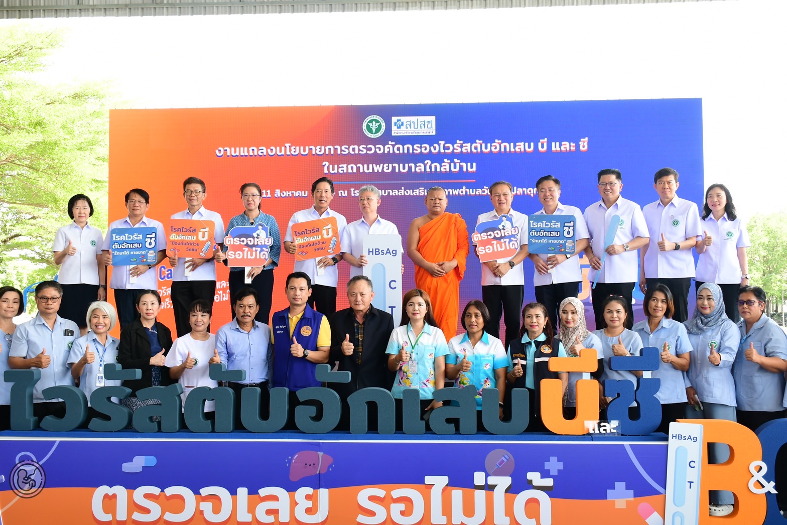 สธ.ร่วมกับ สปสช. จัดตรวจคัดกรองไวรัสตับอักเสบ บี และ ซี ฟรี ที่สถานพยาบาลใกล้บ้านทั่วประเทศ