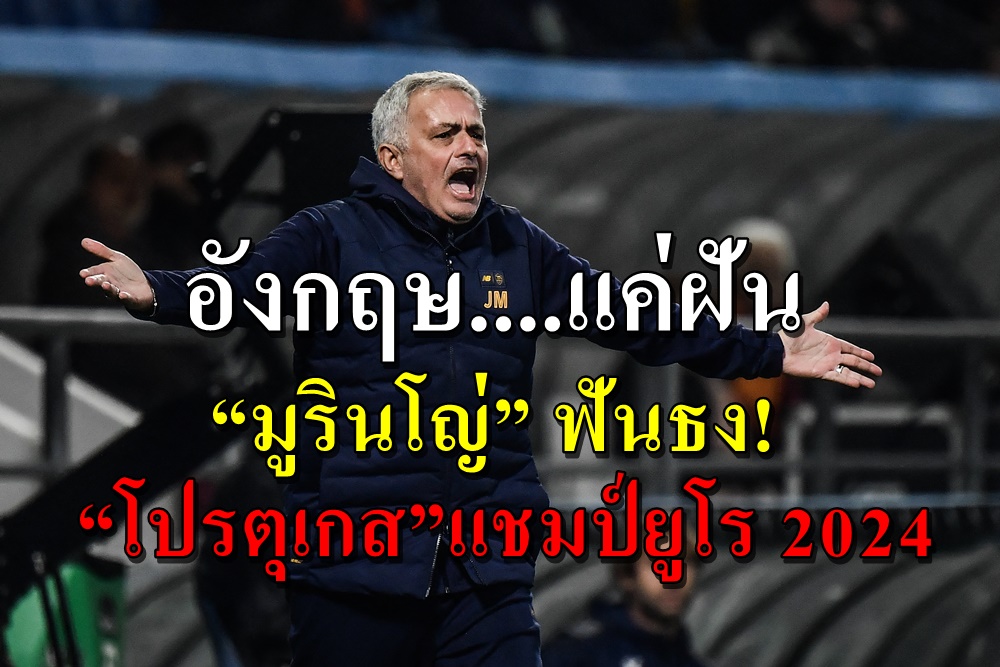 อังกฤษ แค่ฝัน “มูรินโญ่” ฟันธง! “โปรตุเกส”แชมป์ยูโร 2024 “แฮร์รี่ เคน”คว้าดาวซัลโว