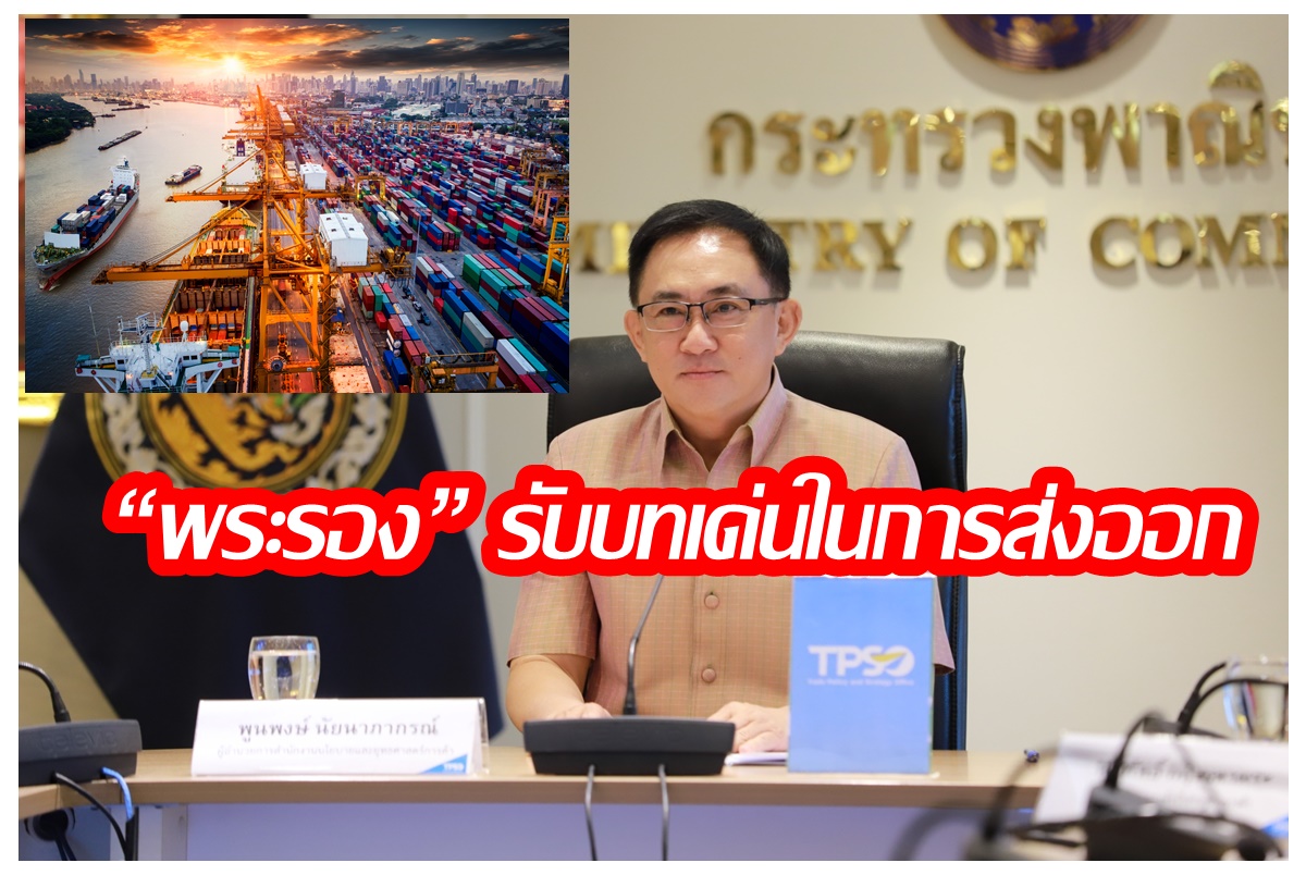 "สนค." รับลูกได้เวลาสินค้าระดับรอง ชูบทเด่นเพิ่มมูลค่าส่งออก