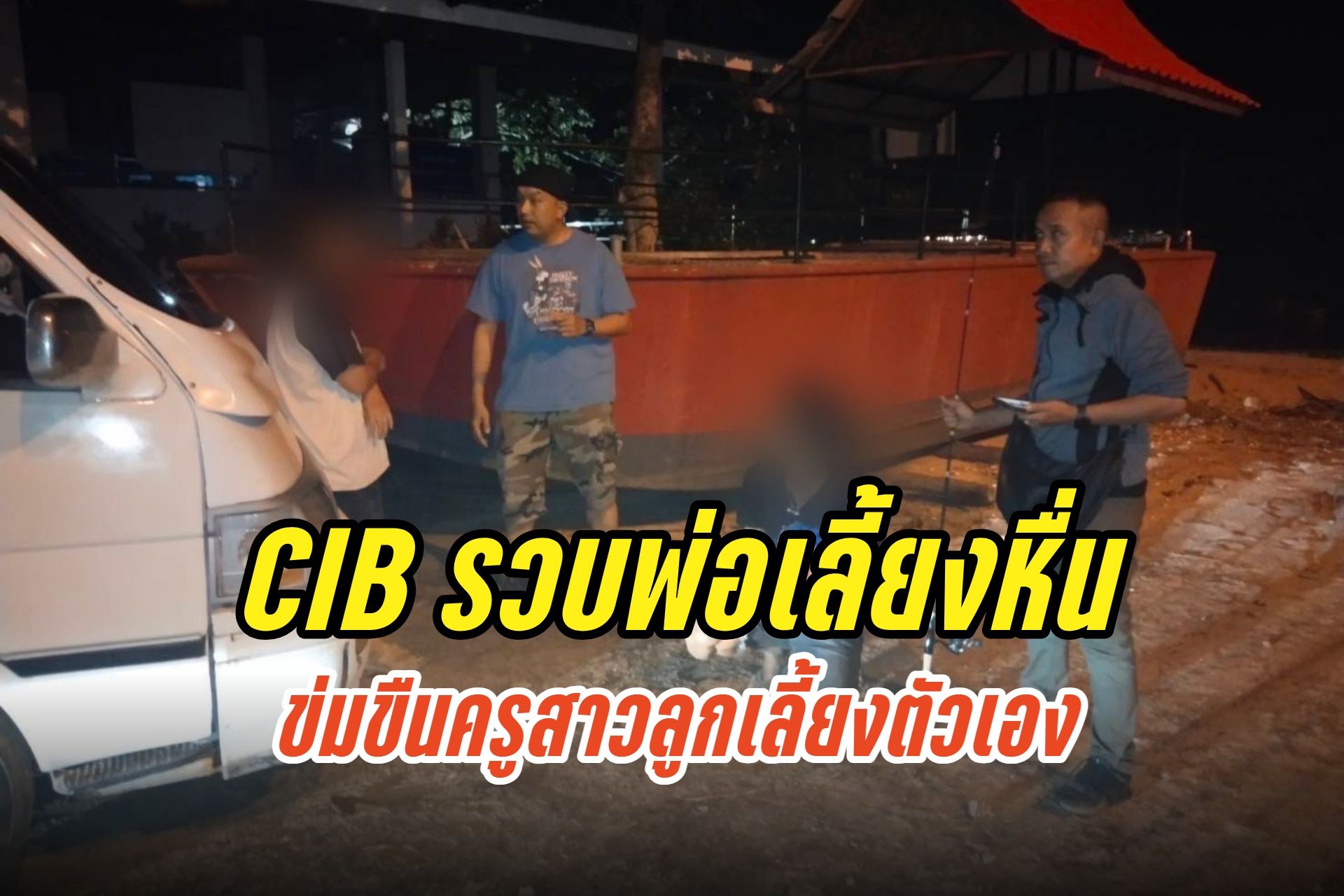 CIB รวบพ่อเลี้ยงหื่น ข่มขืนครูสาวลูกเลี้ยงตัวเอง ก่อนหนีลงใต้แอบนอนในรถ ค่ำไหนนอนนั่นร่วม 2 เดือน