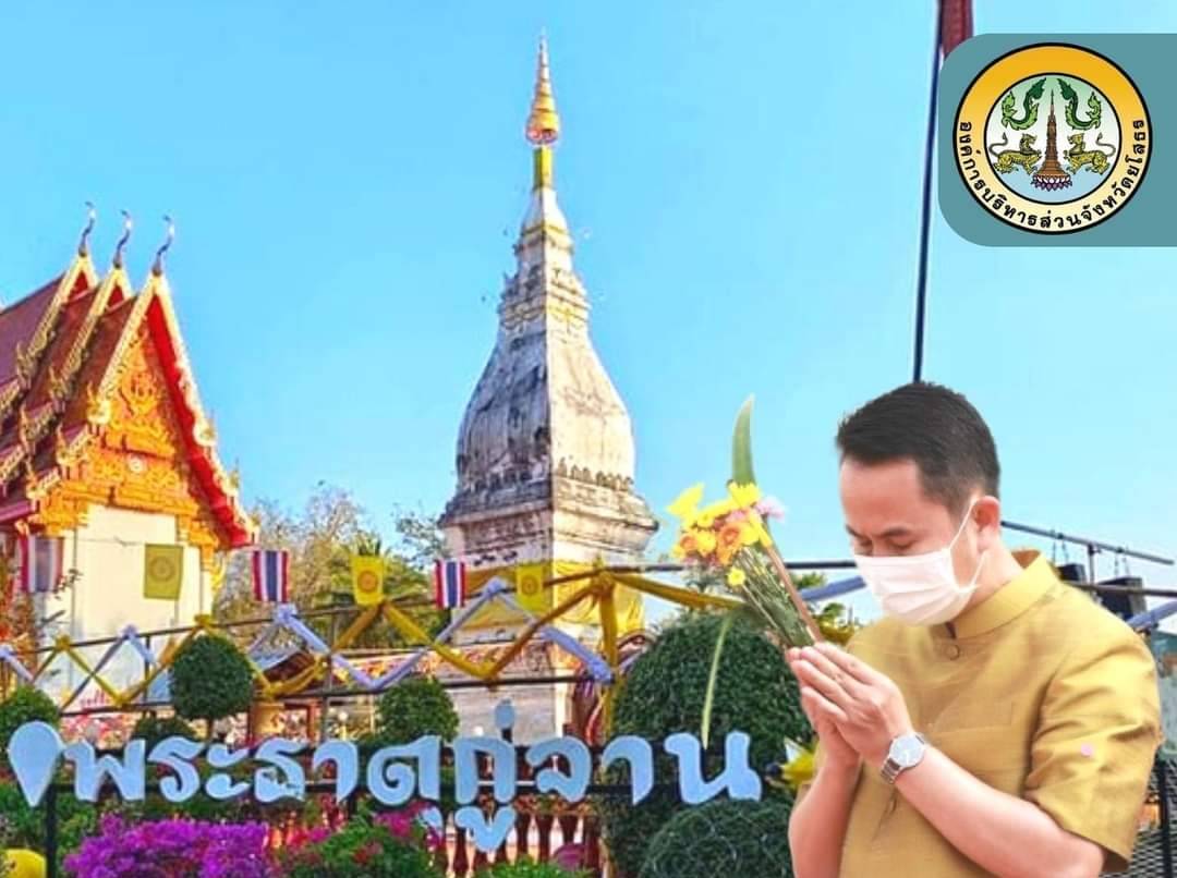 นายกอบจ.ยโสธรเชินชวนปชช.ร่วมงานประเพณีนมัสการองค์พระธาตุกู่จาน ประจำปี2566