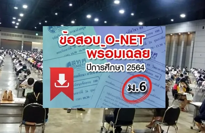 "สทศ." เฉลยข้อสอบโอ-เน็ตปี 64  (รวมลิงก์ป.6,ม.3) 