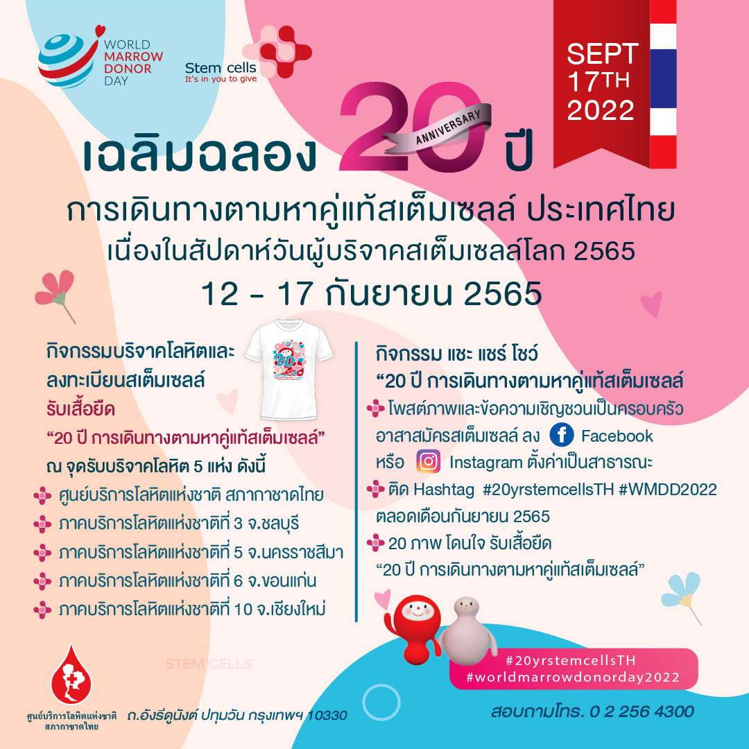 20 ปี ธนาคารเซลล์ต้นกำเนิดเม็ดโลหิต ประเทศไทย  รวมพลังเป็นอาสาสมัครบริจาคสเต็มเซลล์ 