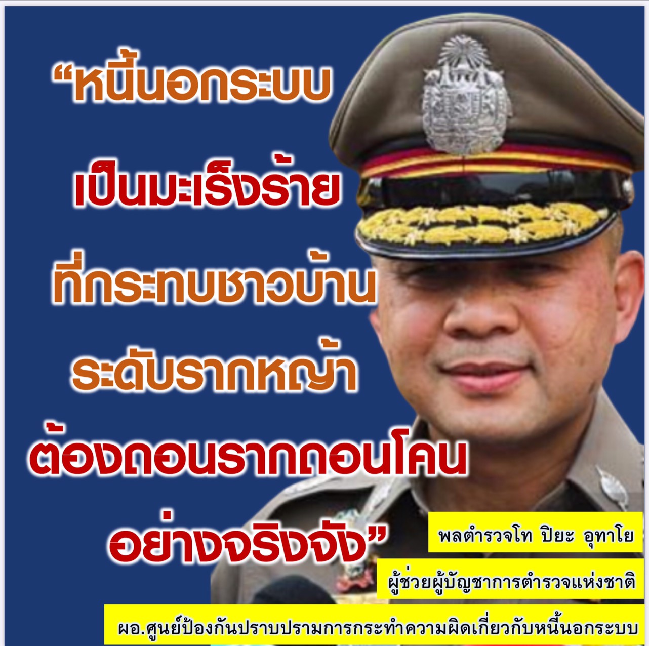  “ศปน.ตร.”เดินหน้าปราบหนี้นอกระบบและผู้มีอิทธิพล