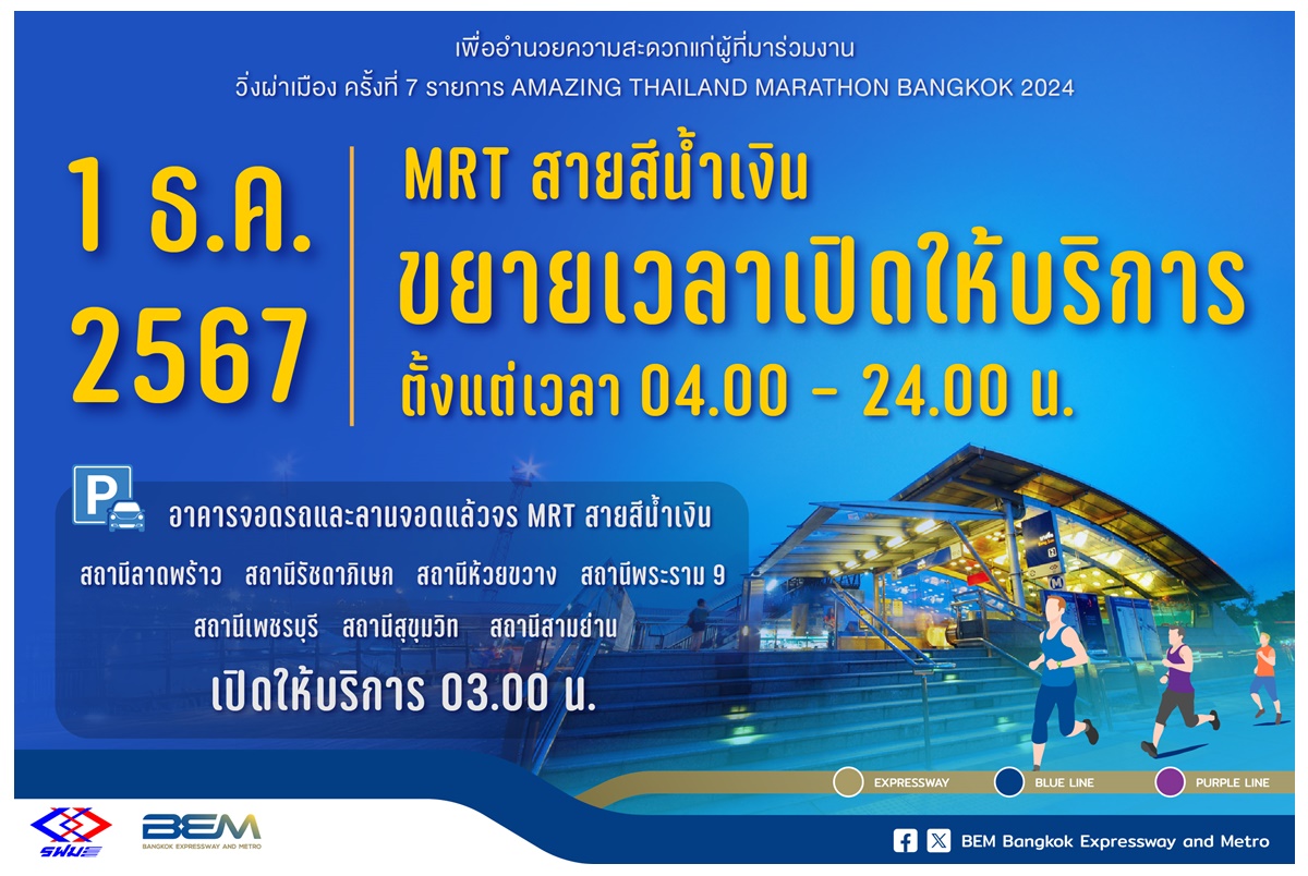 รฟม.-BEM ขยายเวลาเปิดให้บริการตั้งแต่ตี 4 วันอาทิตย์ 1 ธ.ค.67 อำนวยความสะดวกงาน "วิ่งผ่าเมือง ครั้งที่ 7"