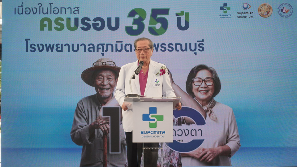 ครบ 35 ปี! รพ.ศุภมิตร จัดแคมเปญใหญ่ ผ่าตัดต้อกระจก 100 ดวงตา ตั้งเป้า 'คนไทยไร้ต้อกระจก'
