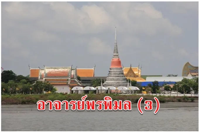 อาจารย์พรพิมล (3)