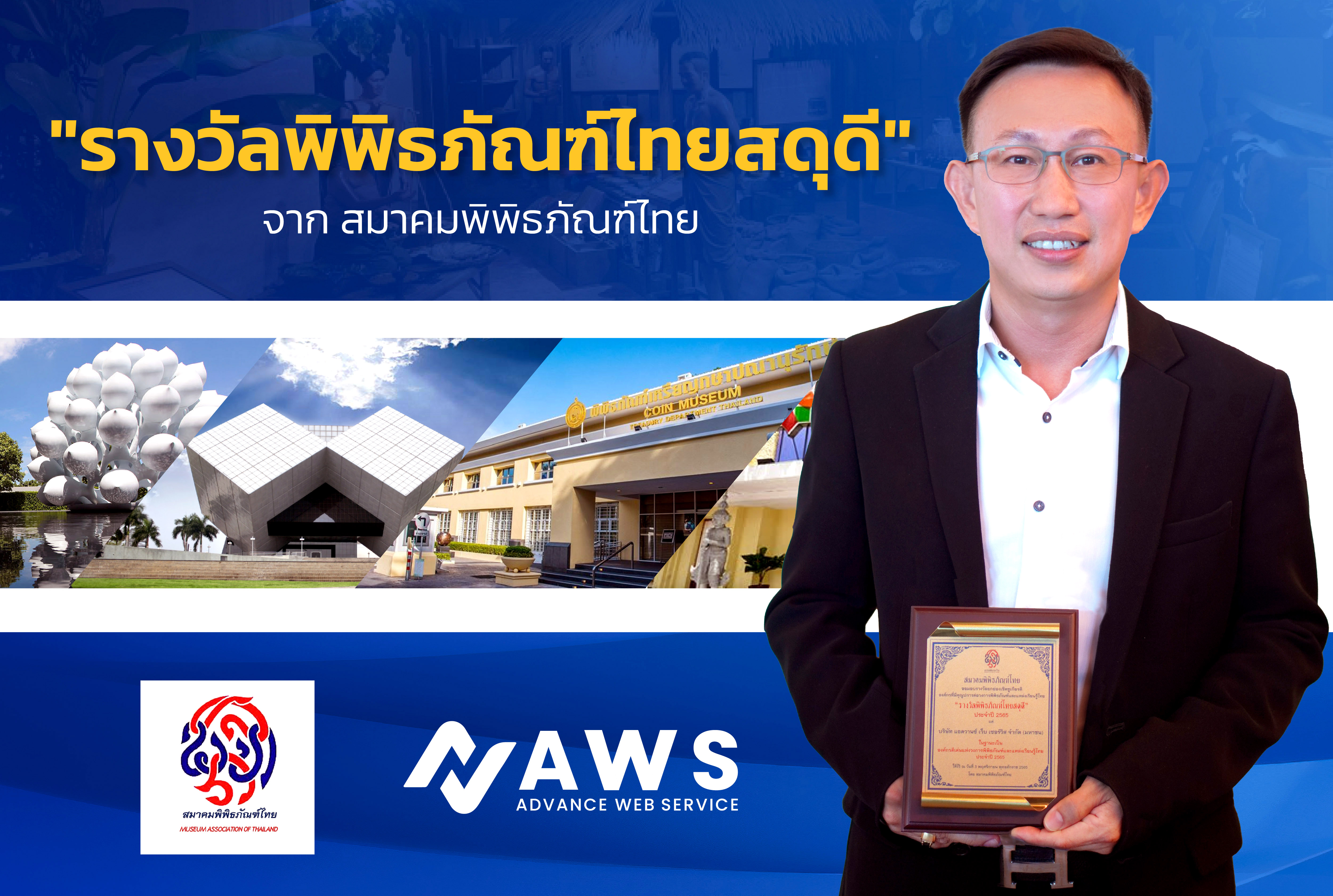 แอดวานซ์ เว็บเซอร์วิส จำกัด (มหาชน)เข้ารับ "รางวัลพิพิธภัณฑ์ไทยสดุดี" ฐานะผู้ร่วมส่งเสริม Digital Transformation แก่พิพิธภัณฑ์ไทยทั่วประเทศ