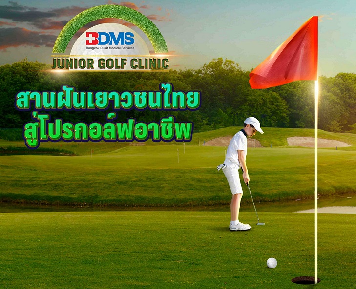  BDMS Junior Golf Clinic เติมฝันให้เยาวชนไทยก้าวสู่เส้นทางนักกอล์ฟมืออาชีพในอนาคต