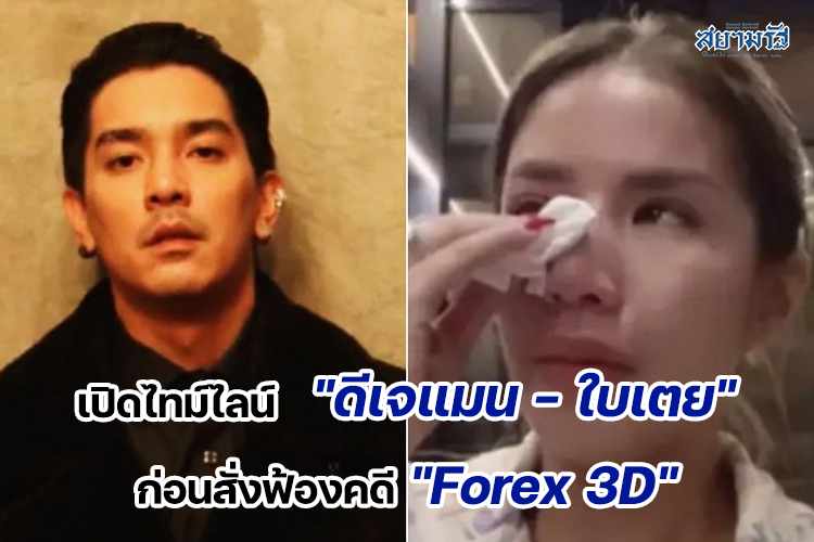 เปิดไทม์ไลน์ "ดีเจแมน-ใบเตย" ก่อนถูกสั่งฟ้องคดี "Forex 3D"